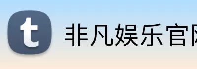 非凡娱乐官网 Logo