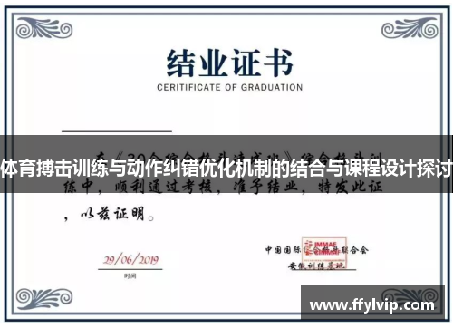 体育搏击训练与动作纠错优化机制的结合与课程设计探讨