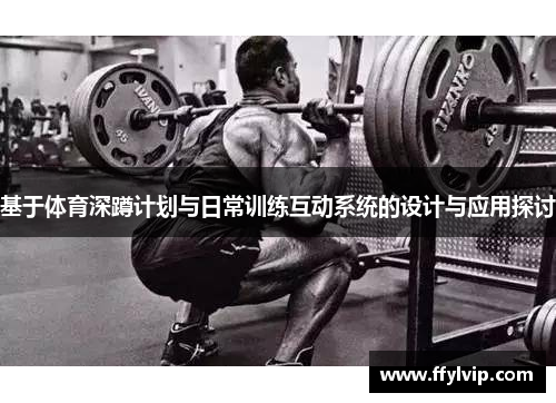 基于体育深蹲计划与日常训练互动系统的设计与应用探讨