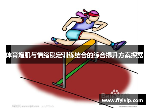 体育增肌与情绪稳定训练结合的综合提升方案探索
