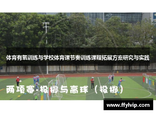 体育有氧训练与学校体育课节奏训练课程拓展方案研究与实践