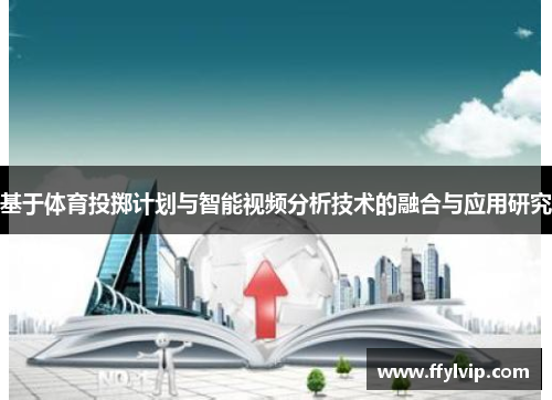 基于体育投掷计划与智能视频分析技术的融合与应用研究