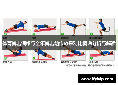 体育搏击训练与全年搏击动作效果对比图谱分析与解读