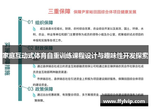 家庭互动式体育自重训练课程设计与趣味性开发探索