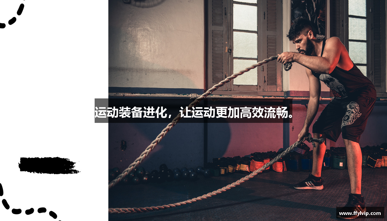 运动装备进化，让运动更加高效流畅。