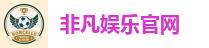非凡娱乐官网